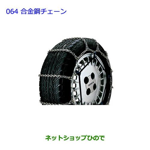 ●◯純正部品トヨタ ウィッシュ合金鋼チェーン純正品番 08321-11060【ZGE22W ZGE20G ZGE25G】※064