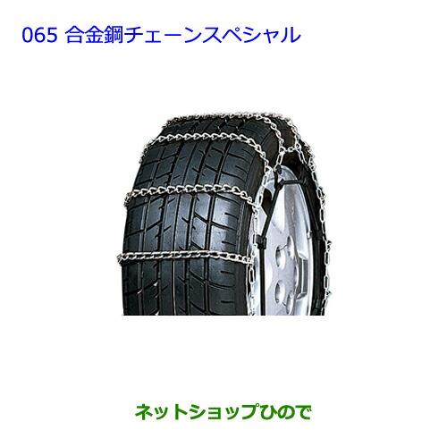 ●◯純正部品トヨタ ウィッシュ合金鋼チェーンスペシャル タイプ1純正品番 08325-11030※【ZGE22W ZGE20G ZGE25G】065