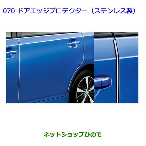 ●◯純正部品トヨタ ウィッシュドアエッジプロテクター(ステンレス製1台分セット)純正品番 08265-68020※【ZGE22W ZGE20G ZGE25G】070