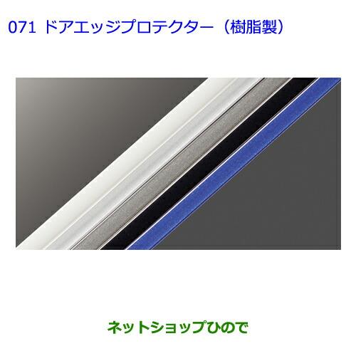 ●◯純正部品トヨタ ウィッシュドアエッジプロテクター(樹脂製2本入)ブルー純正品番 08265-00050-J0※【ZGE22W ZGE20G ZGE25G】071