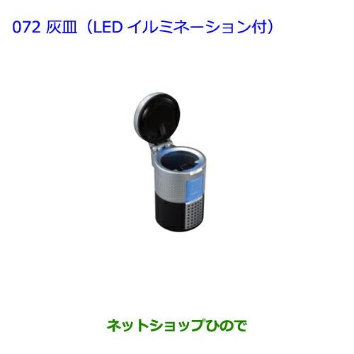 ●◯純正部品トヨタ ウィッシュ灰皿(LEDイルミネーション付)純正品番 08171-00110※【ZGE22W ZGE20G ZGE25G】072