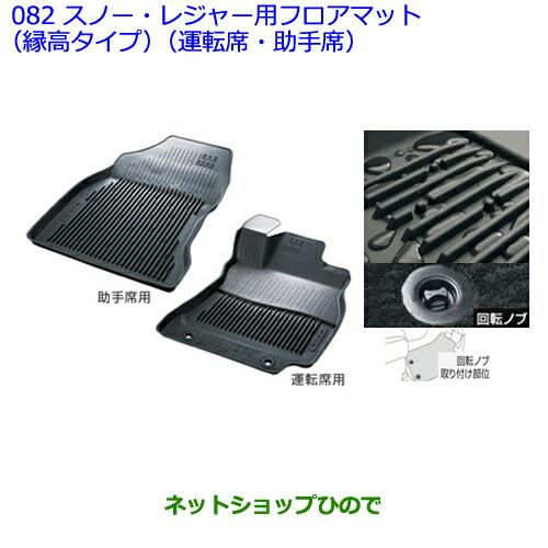 大型送料加算商品　●純正部品トヨタ ウィッシュスノー・レジャー用フロアマット(縁高タイプ)(運転席・助手席)[タイプ2]※純正品番 08210-68320-C0【ZGE22W ZGE20G ZGE25G】082