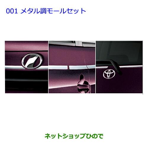 ●純正部品トヨタ ビービーメタル調モールセット純正品番 -【QNC20 QNC21】※001