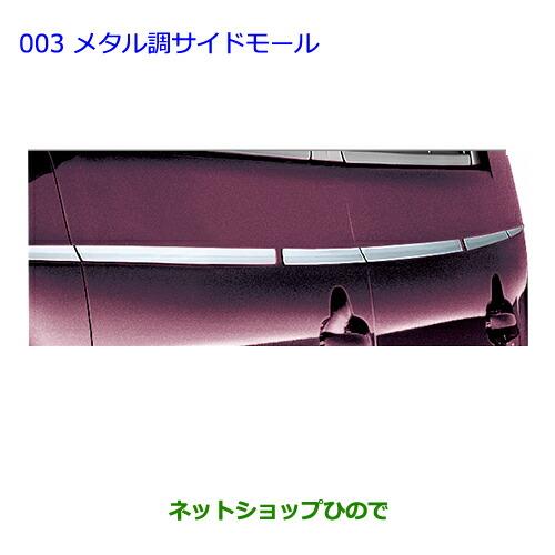 ●◯純正部品トヨタ ビービーメタル調サイドモール純正品番 08266-B1060【QNC20 QNC21】※003