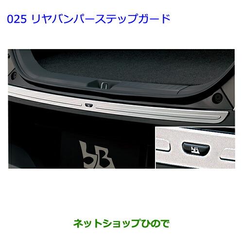 大型送料加算商品　●純正部品トヨタ ビービーリヤバンパーステップガード (タイプ1)純正品番 08475-B1030※【QNC20 QNC21】025