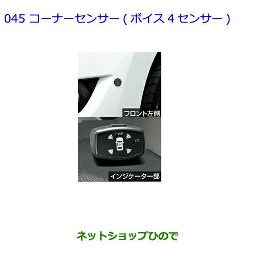 ●純正部品トヨタ ビービーコーナーセンサー(ボイス4センサー)純正品番 08529-B1100【QNC20 QNC21】※045