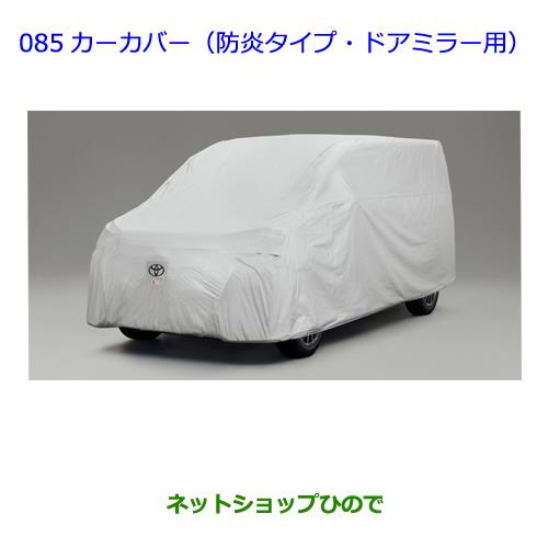 【純正部品】トヨタ ビービーカーカバー(防炎タイプ)純正品番【08202-B1020】【QNC20 QNC21】※085