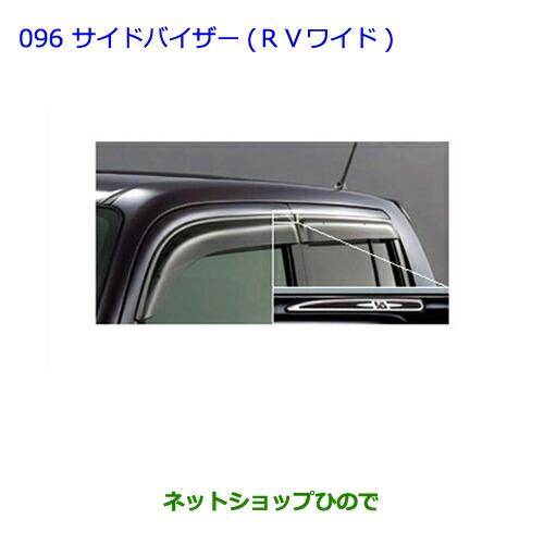 ●◯純正部品トヨタ ビービーサイドバイザー(RVワイド)純正品番 08611-B1050【QNC20 QNC21】※096