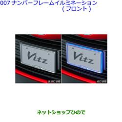 ネットショップひので / ○◯純正部品トヨタ ヴィッツナンバーフレームイルミネーション フロント タイプ2純正品番  08539-52240※【KSP130 NSP130 NSP135 NHP130】007