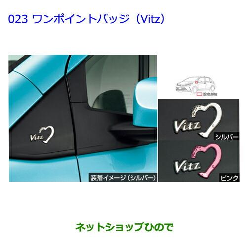 ●純正部品トヨタ ヴィッツワンポイントバッジ(Vitz) Vitzロゴ:ピンク純正品番 08231-52401※【NCP131 KSP130 NSP135 NSP130】023