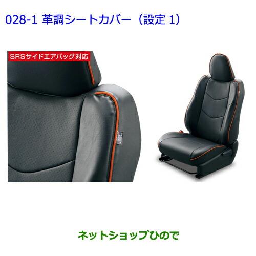 ●純正部品トヨタ ヴィッツ革調シートカバー(設定1)純正品番 08215-52E80-C0【NCP131 KSP130 NSP135 NSP130】※028