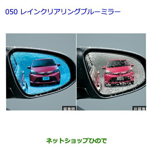 ●◯純正部品トヨタ ヴィッツレインクリアリングブルーミラー 除く寒冷地仕様車純正品番 08643-52090※【NCP131 KSP130 NSP135 NSP130】050