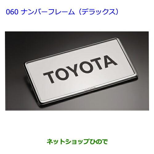 ●◯純正部品トヨタヴィッツナンバーフレーム(デラックス)フロント・リヤ純正品番 08407-00270※【NCP131KSP130NSP135NSP130】060