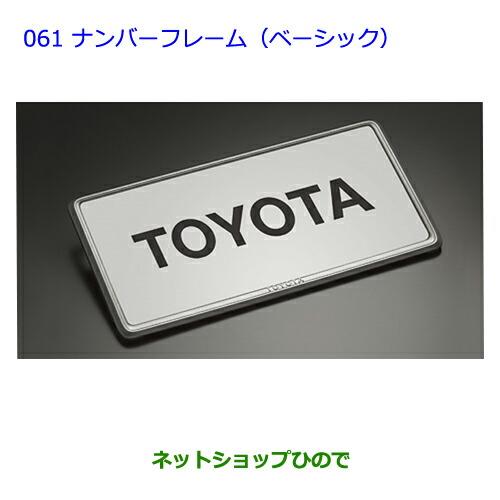 ●◯純正部品トヨタヴィッツナンバーフレーム(ベーシックフロント・リヤ)純正品番 08407-00280※【NCP131KSP130NSP135NSP130】061