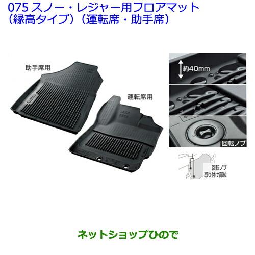 大型送料加算商品　●純正部品トヨタ ヴィッツスノー・レジャー用フロアマット(縁高タイプ)(運転席・助手席)[設定2]※純正品番 08210-52Q20-C0【NCP131 KSP130 NSP135 NSP130】075