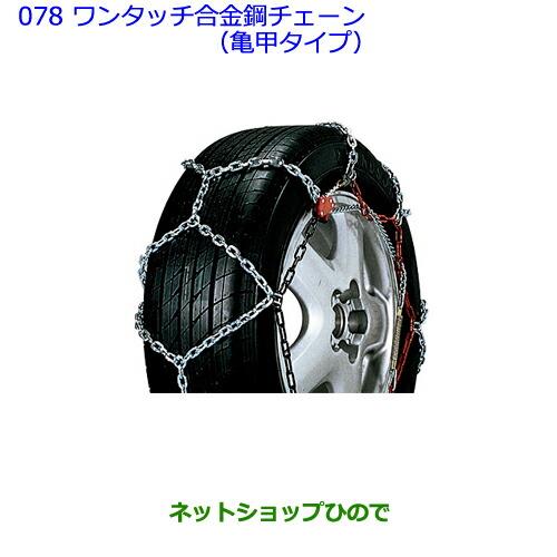 ●◯純正部品トヨタ ヴィッツワンタッチ合金鋼チェーン(亀甲タイプ) 設定2純正品番 08326-11030※【NCP131 KSP130 NSP135 NSP130】078