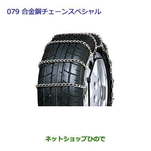 ●◯純正部品トヨタ ヴィッツ合金鋼チェーンスペシャル 設定2純正品番 08325-11210※【NCP131 KSP130 NSP135 NSP130】079