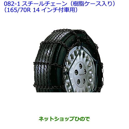 ●◯純正部品トヨタ ヴィッツスチールチェーン(樹脂ケース入り)(165/70R 14インチ付車用)純正品番 08311-21030※【NCP131 KSP130 NSP135 NSP130】082