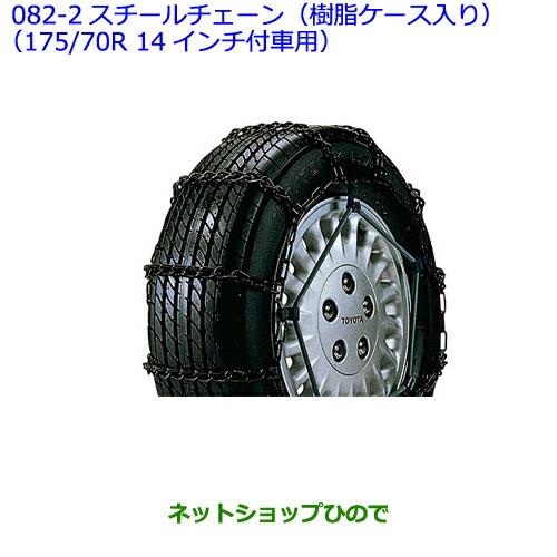 ●◯純正部品トヨタ ヴィッツスチールチェーン(樹脂ケース入り)(175/70R 14インチ付車用)※純正品番 08311-21040【NCP131 KSP130 NSP135 NSP130】082