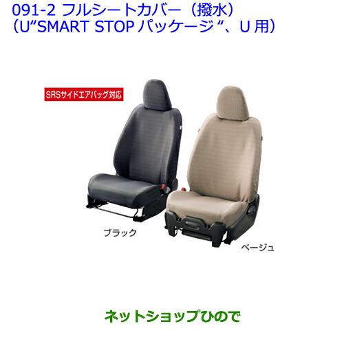 ●純正部品トヨタ ヴィッツフルシートカバー(撥水)(U“SMART STOPパッケージ“、U用)※純正品番 08215-52H00-C0【NCP131 KSP130 NSP135 NSP130】091