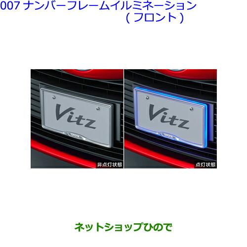 ●◯純正部品トヨタ ヴィッツナンバーフレームイルミネーション フロント 各純正品番 08539-52230 08539-52240※【KSP130 NSP130 NSP135 NHP130】007