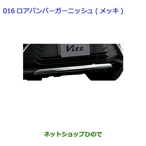 ●純正部品トヨタ ヴィッツロアバンパーガーニッシュ メッキ純正品番 08401-52130【KSP130 NSP130 NSP135 NHP130】※016