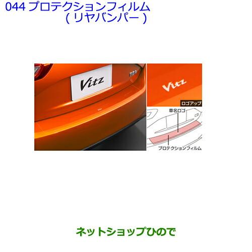 ●◯純正部品トヨタ ヴィッツプロテクションフィルム(リヤバンパー)純正品番 08178-52010【KSP130 NSP130 NSP135 NHP130】※044