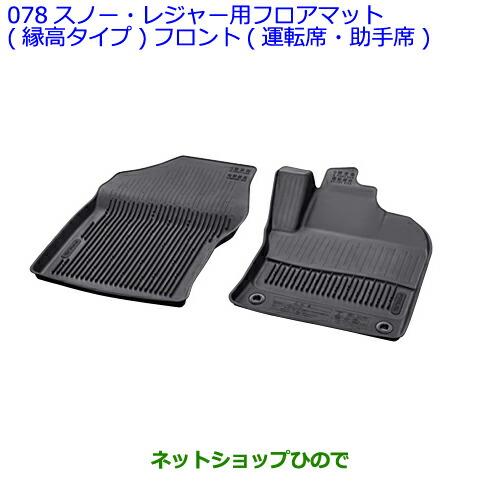 大型送料加算商品　●純正部品トヨタ ヴィッツスノー・レジャー用フロアマット(縁高タイプ)フロント(運転席・助手席)純正品番 08210-52Q10-C0※【KSP130 NSP130 NSP135 NHP130】078