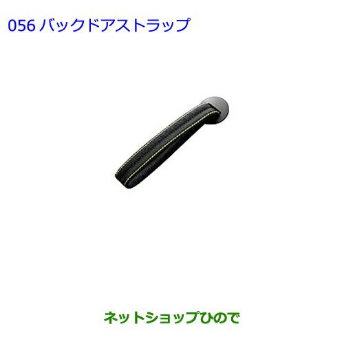 ●◯純正部品トヨタ ヴィッツバックドアストラップ純正品番 0824A-52020【KSP130 NSP130 NSP135 NHP130】※056