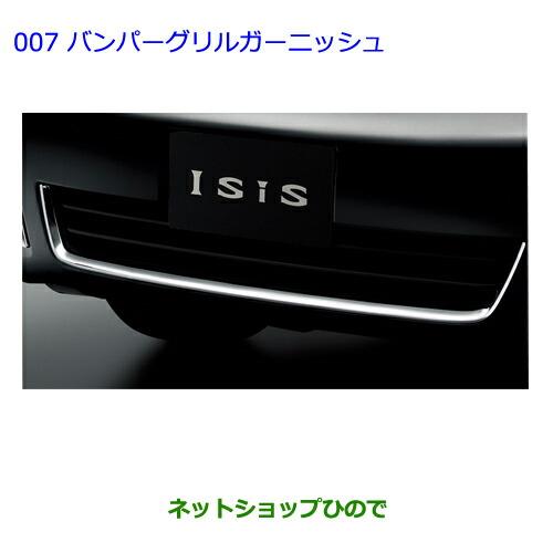 ●◯純正部品トヨタ アイシスバンパーグリルガーニッシュ純正品番 08423-44190※【ZGM10G ZGM15G ZGM11G ZGM10W ZGM11W ZGM15W】007