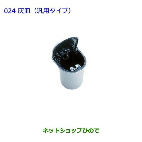 ●純正部品トヨタ アイシス灰皿(汎用タイプ)純正品番 08171-00050※【ZGM10G ZGM15G ZGM11G ZGM10W ZGM11W ZGM15W】024