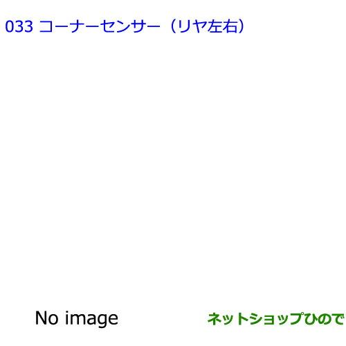 ●純正部品トヨタ アイシスコーナーセンサー(リヤ左右)純正品番 08529-44300※【ZGM10G ZGM15G ZGM11G ZGM10W ZGM11W ZGM15W】033