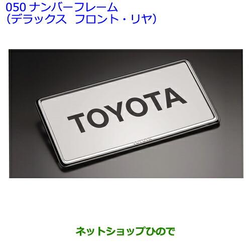 ●◯純正部品トヨタアイシスナンバーフレーム(デラックス/フロント&リヤ)純正品番 08407-00270※【ZGM10GZGM15GZGM11GZGM10WZGM11WZGM15W】050