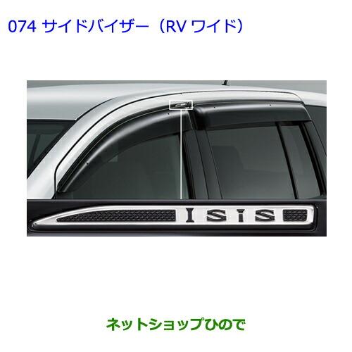 ●◯純正部品トヨタ アイシスサイドバイザー(RVワイド)[タイプ2]純正品番 08611-44060※【ZGM10G ZGM15G ZGM11G ZGM10W ZGM11W ZGM15W】074