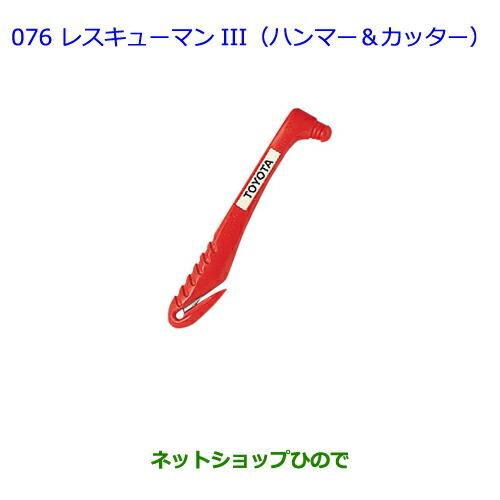 ●純正部品トヨタ アイシスレスキューマンIII(ハンマー&カッター)純正品番 08237-00003※【ZGM10G ZGM15G ZGM11G ZGM10W ZGM11W ZGM15W】076