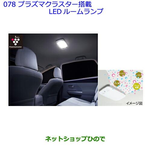 ネットショップひので / ○◯純正部品トヨタ アイシスプラズマクラスター搭載LEDルームランプ グレー※純正品番  08971-12240-B0【ZGM10G ZGM15G ZGM11G ZGM10W ZGM11W ZGM15W】078