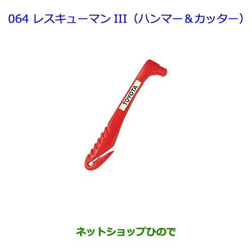 ●純正部品トヨタ イストレスキューマン3(ハンマー&カッター)純正品番 08237-00003【NCP110 NCP115】※064