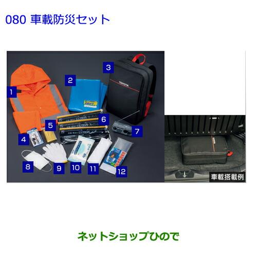 ●◯純正部品トヨタ イスト車載防災セット純正品番 08237-00200【NCP110 NCP115】※080