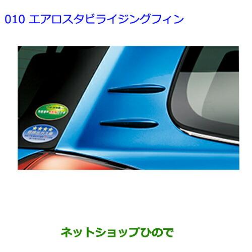 ●◯純正部品トヨタ カローラフィールダーエアロスタビライジングフィン[ライトブルーME]純正品番 08157-13010-J2※【ZRE162G NRE161G NZE164G NZE161G NKE165G】010