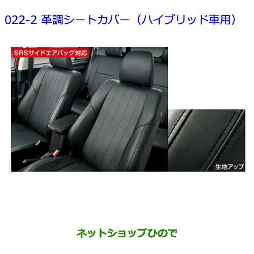 ●純正部品トヨタ カローラフィールダー革調シートカバー(ハイブリッド車用/タイプ2)※純正品番 08215-12B83-C0【ZRE162G NRE161G NZE164G NZE161G NKE165G】022