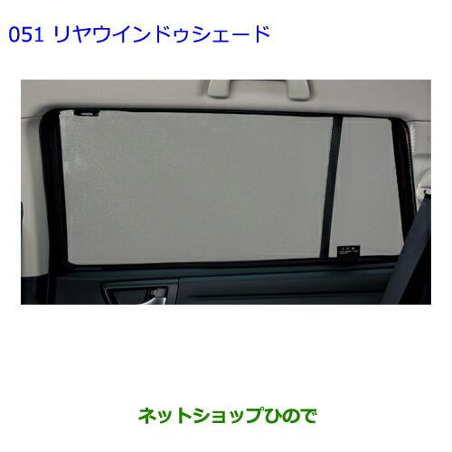 ●◯純正部品トヨタ カローラフィールダーリヤウインドゥシェード純正品番 08230-12A90 08867-00230※【ZRE162G NRE161G NZE164G NZE161G NKE165G】051