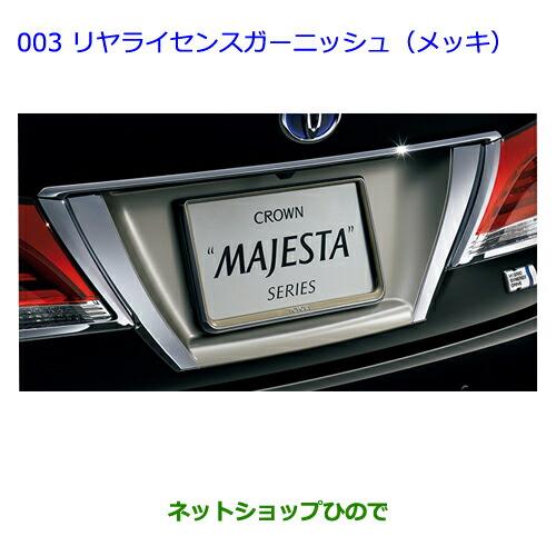 ネットショップひので / ○純正部品トヨタ クラウン マジェスタリヤライセンスガーニッシュ(メッキ)純正品番 08409-30100※【GWS214  AWS215】003