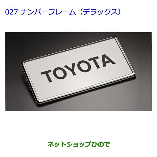 ●◯純正部品トヨタクラウンマジェスタナンバーフレーム(デラックス)純正品番 08407-00270※【GWS214AWS215】027