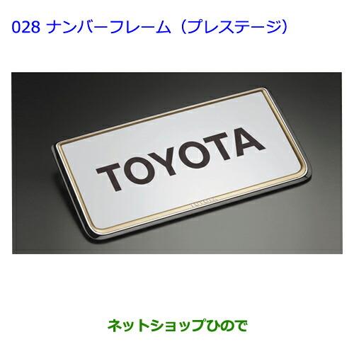 ●◯純正部品トヨタクラウンマジェスタナンバーフレーム(プレステージ)純正品番 08407-00260※【GWS214AWS215】028