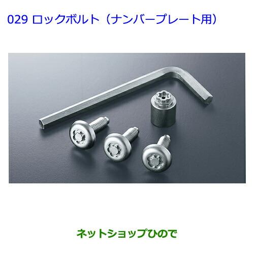 ●純正部品トヨタ クラウン マジェスタロックボルト(ナンバープレート用)純正品番 08456-00200※【GWS214 AWS215】029