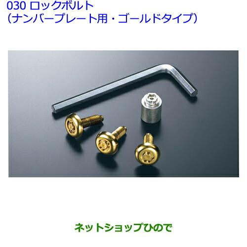 ●◯純正部品トヨタ クラウン マジェスタロックボルト(ナンバープレート用/ゴールドタイプ)※純正品番 08456-00310【GWS214 AWS215】030