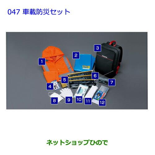 ●◯純正部品トヨタ クラウン マジェスタ車載防災セット純正品番 08237-00200【GWS214 AWS215】※047