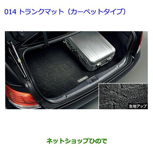 大型送料加算商品　●純正部品トヨタ クラウン ロイヤルトランクマット(カーペットタイプ) タイプ3※純正品番 08213-30780【AWS210 GRS210 GRS211 AWS211】014