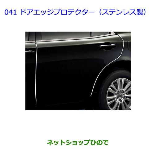 ●◯純正部品トヨタ クラウン ロイヤルドアエッジプロテクター(ステンレス製)純正品番 08265-30330※【AWS210 GRS210 GRS211 AWS211】041