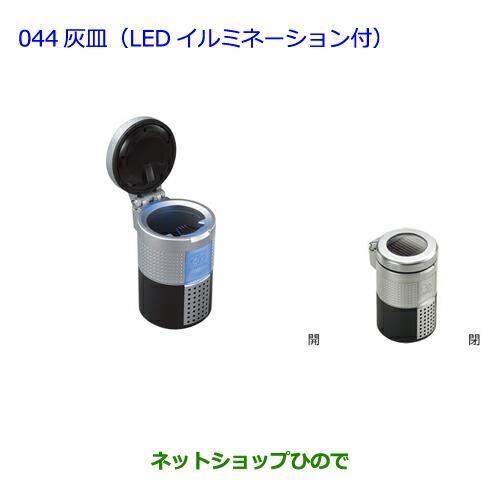 ●◯純正部品トヨタ クラウン ロイヤル灰皿(LEDイルミネーション付)純正品番 08171-00110※【AWS210 GRS210 GRS211 AWS211】044